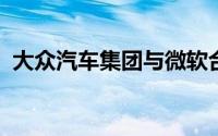 大众汽车集团与微软合作开发自动驾驶汽车