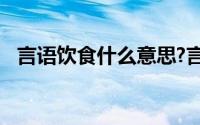 言语饮食什么意思?言语饮食典故出处介绍