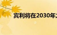 宾利将在2030年之前生产电动模型