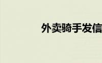 外卖骑手发信回应大众关注
