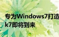 专为Windows7打造PC性能测试软体PCMark7即将到来