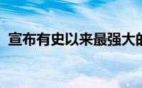 宣布有史以来最强大的梅赛德斯奔驰的价格