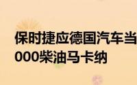 保时捷应德国汽车当局的要求在欧洲召回53,000柴油马卡纳