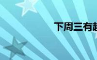 下周三有超级红月亮