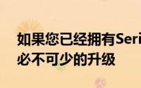 如果您已经拥有Series3我不会说Series4是必不可少的升级