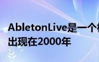 AbletonLive是一个相对较新的应用程序大约出现在2000年