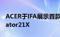 ACER于IFA展示首款曲面萤幕电竞笔电Predator21X