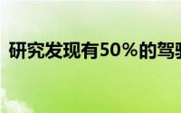 研究发现有50％的驾驶员认为可以超速行驶
