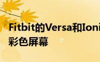 Fitbit的Versa和Ionic设备有巨大的方脸和大彩色屏幕