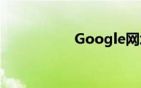 Google网址缩址服务