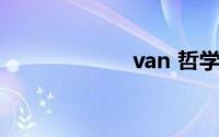 van 哲学是什么梗
