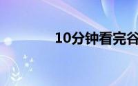 10分钟看完谷歌新品发布会