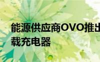 能源供应商OVO推出了世界上第一个双向车载充电器