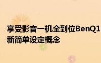 享受影音一机全到位BenQ1080p家庭剧院投影机W1100创新简单设定概念