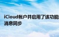 iCloud帐户并启用了该功能的所有设备上保持接收和发送的消息同步