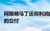 阿斯顿马丁还将利润的增长归功于限量版车型的交付