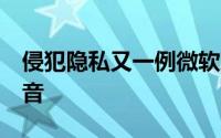 侵犯隐私又一例微软承包商窃听Xbox用户语音
