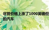 尽管价格上涨了1000英镑但达契亚桑德罗仍然是英国最便宜的汽车