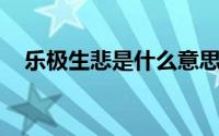 乐极生悲是什么意思?为什么会乐极生悲?