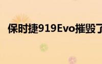 保时捷919Evo摧毁了纽伯格林的单圈记录