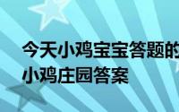 今天小鸡宝宝答题的答案：2021年5月20日小鸡庄园答案