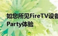 如您所见FireTV设备现在提供完整的WatchParty体验