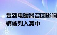受到电暖器召回影响的3系车型约有206,000辆被列入其中