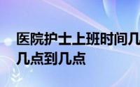 医院护士上班时间几点到几点 医院上班时间几点到几点