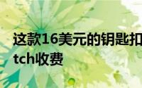 这款16美元的钥匙扣将在旅途中为AppleWatch收费