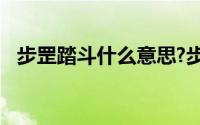 步罡踏斗什么意思?步罡踏斗典故出处介绍