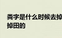 粪字是什么时候去掉田的 粪字是什么时候去掉田的