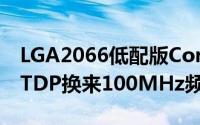 LGA2066低配版Corei7-7740K再曝光21WTDP换来100MHz频率