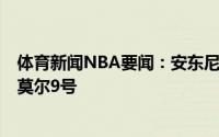 体育新闻NBA要闻：安东尼下赛季将身穿湖人7号球衣贝兹莫尔9号