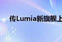 传Lumia新旗舰上市日期定在10月10日