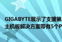 GIGABYTE展示了支援第二代AMDEPYC的第一块单处理器主机板解决方案带有5个PCIe4.0插槽