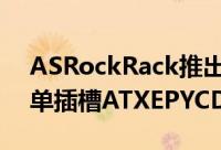ASRockRack推出用于EPYC7000处理器的单插槽ATXEPYCD8主机板
