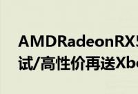 AMDRadeonRX5700XT战争机器5效能测试/高性价再送XboxGamePass