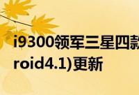 i9300领军三星四款手机将获JellyBean(Android4.1)更新