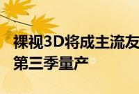 裸视3D将成主流友达光电全视角3D面板将于第三季量产