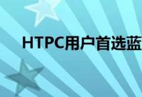 HTPC用户首选蓝宝石冰晶785G主机板