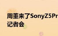 周董来了SonyZ5Premium在台10/22上市记者会