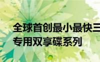 全球首创最小最快三冠王PQIiStorage苹果专用双享碟系列