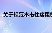 关于规范本市住房租赁企业经营活动的通知