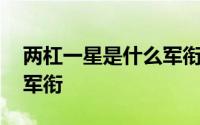 两杠一星是什么军衔和图片 两杠一星是什么军衔