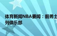 体育新闻NBA要闻：前勇士首轮秀雅各布-埃文斯签约以色列俱乐部