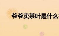 爷爷卖茶叶是什么梗 卖茶叶是什么梗