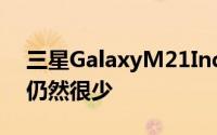 三星GalaxyM21India发布日期的详细信息仍然很少