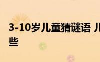 3-10岁儿童猜谜语 儿童3-10岁的猜谜语有哪些