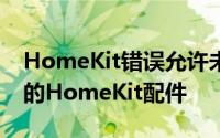 HomeKit错误允许未经授权访问包括智能锁的HomeKit配件