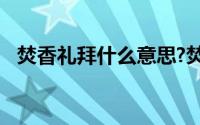 焚香礼拜什么意思?焚香礼拜典故出处介绍